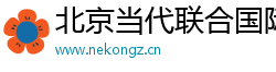 北京当代联合国际会展有限公司扩展部